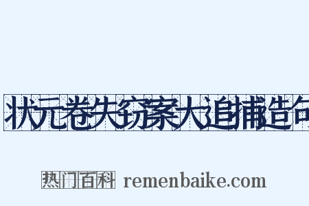 状元卷失窃案大追捕造句是什么意思的图片